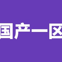 国产一区